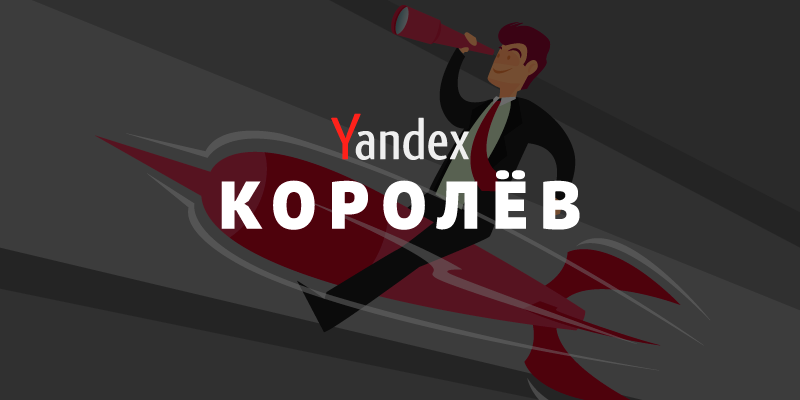 Новый поиск Яндекса: интервью с создателями